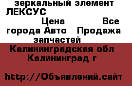 зеркальный элемент ЛЕКСУС 300 330 350 400 RX 2003-2008  › Цена ­ 3 000 - Все города Авто » Продажа запчастей   . Калининградская обл.,Калининград г.